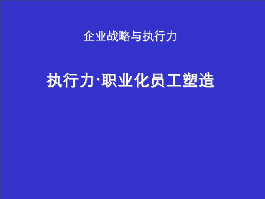 企业战略和执行力ppt课件.ppt_第1页