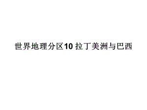 世界地理分区10 拉丁美洲与巴西ppt课件.ppt