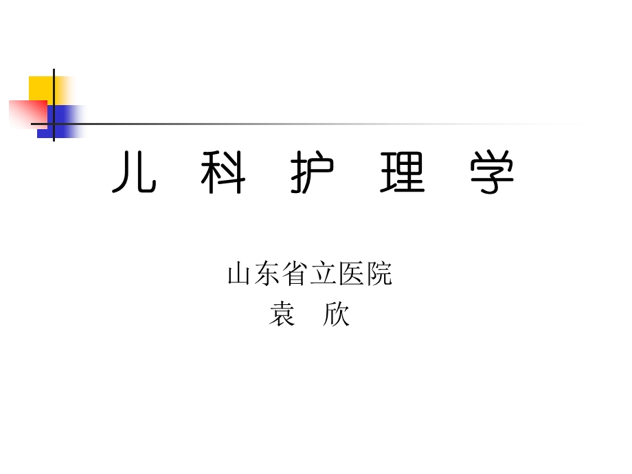 儿科护理学(1)PPT课件.ppt_第1页