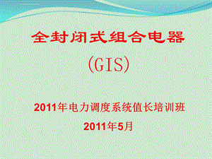 全封闭式组合电器（GIS）演示文稿ppt课件.ppt