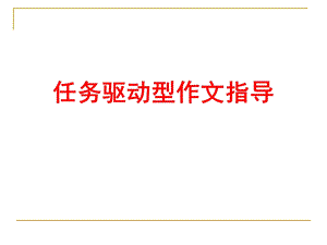 任务驱动型作文(公开课)ppt课件.ppt