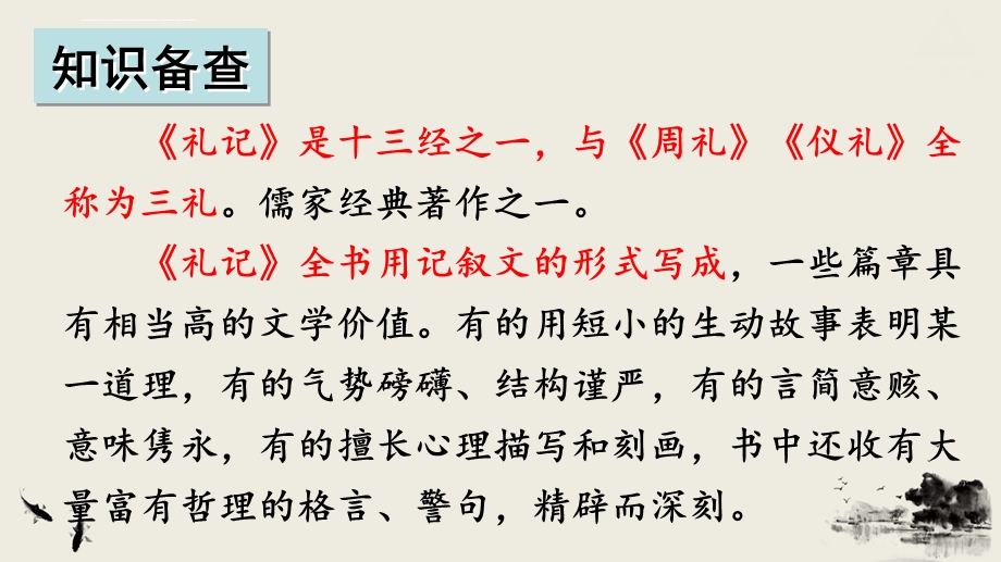 八年级语文下册《礼记》二则ppt课件.ppt_第2页