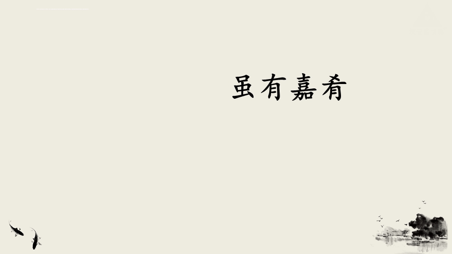 八年级语文下册《礼记》二则ppt课件.ppt_第3页