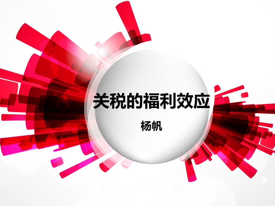 关税的福利效应ppt课件.ppt_第1页