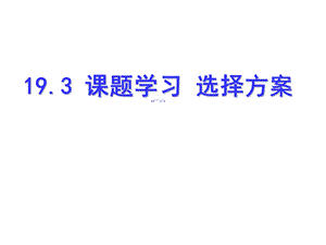 人教版一次函数课题学习选择方案ppt课件.ppt