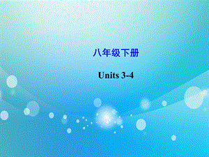 人教新目标版八年级英语下册 Unit 3 4复习ppt课件.ppt