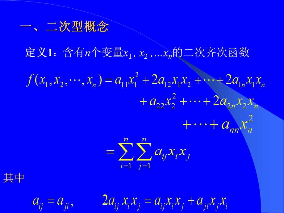 二次型及其标准型ppt课件.ppt_第3页