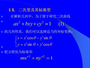 二次型及其标准型ppt课件.ppt