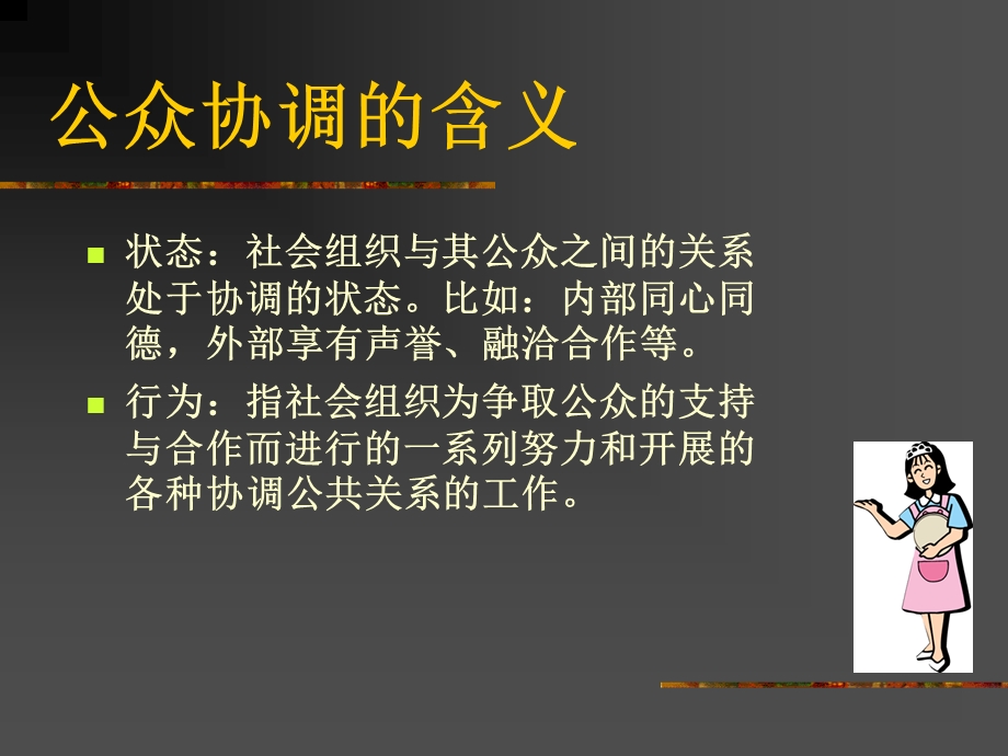 公共关系学第八章 社会组织与公众协调ppt课件.ppt_第3页