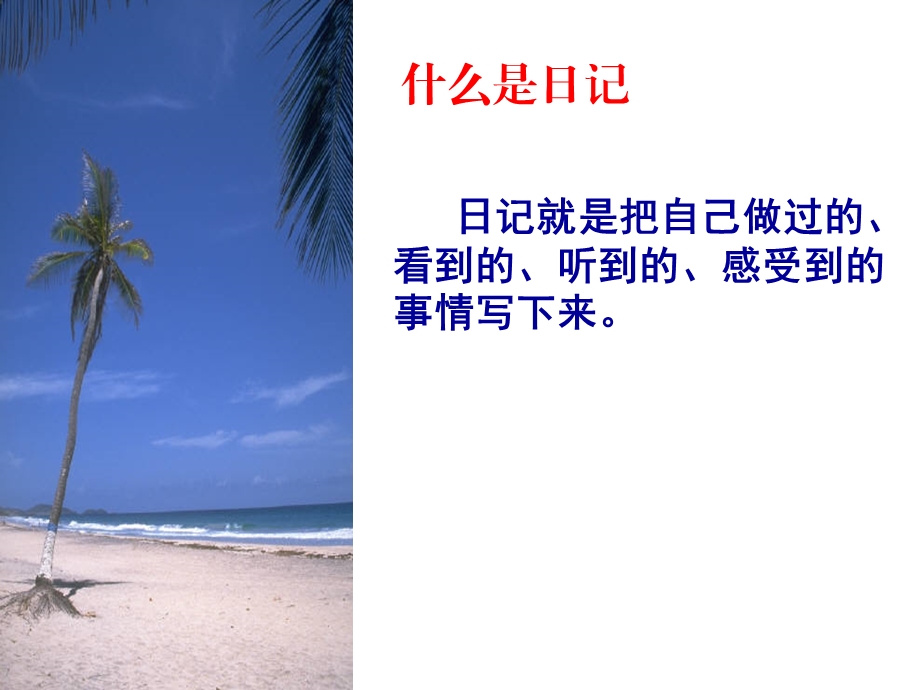 写日记PPT课件.ppt_第3页