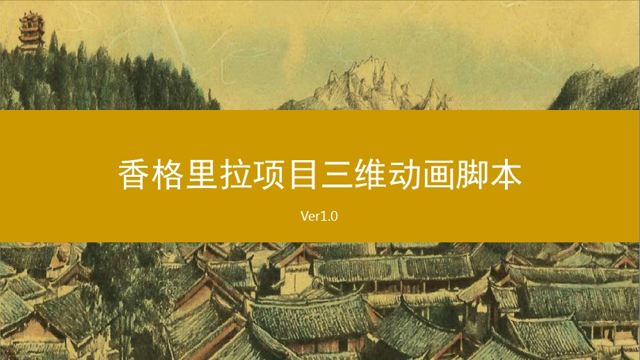 三维动画影视脚本创意案ppt课件.ppt_第1页