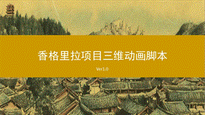 三维动画影视脚本创意案ppt课件.ppt