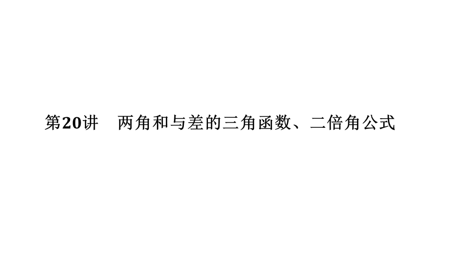 两角和与差的三角函数、二倍角公式ppt课件.pptx_第1页