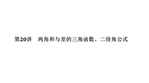 两角和与差的三角函数、二倍角公式ppt课件.pptx