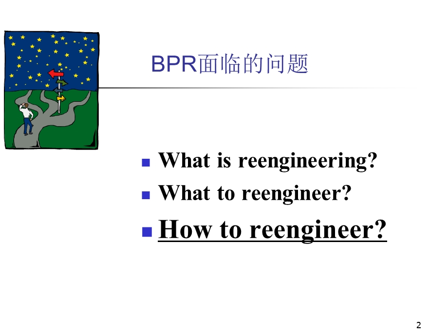 业务流程再造第三章ppt课件.ppt_第2页