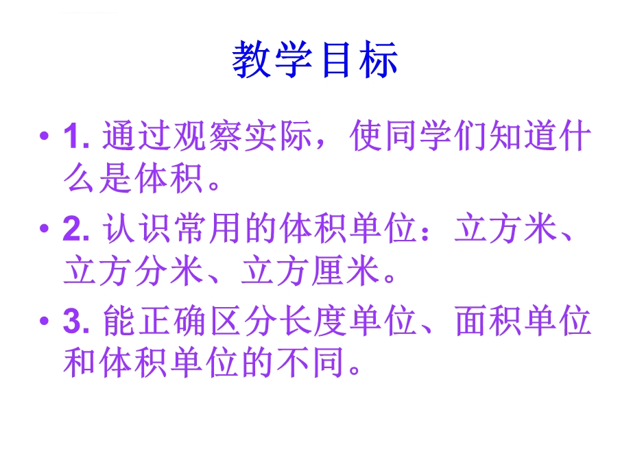 体积和体积单位的认识ppt课件.ppt_第2页