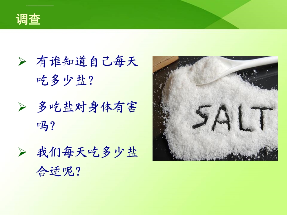 低盐饮食健康教育精品课程ppt课件.ppt_第3页