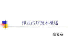 作业治疗技术概述ppt课件.ppt