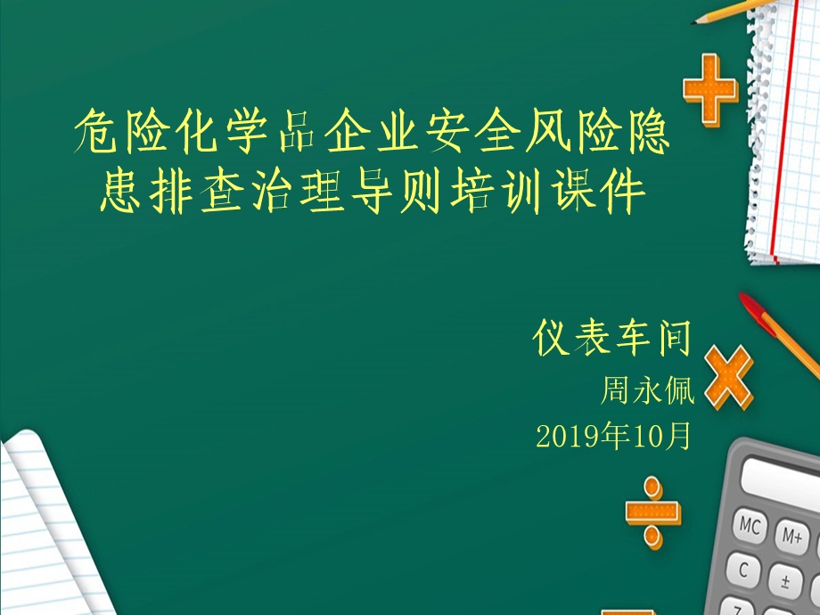 仪表车间隐患排查与治理ppt课件.ppt_第1页