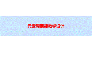 元素周期律说课ppt课件.ppt