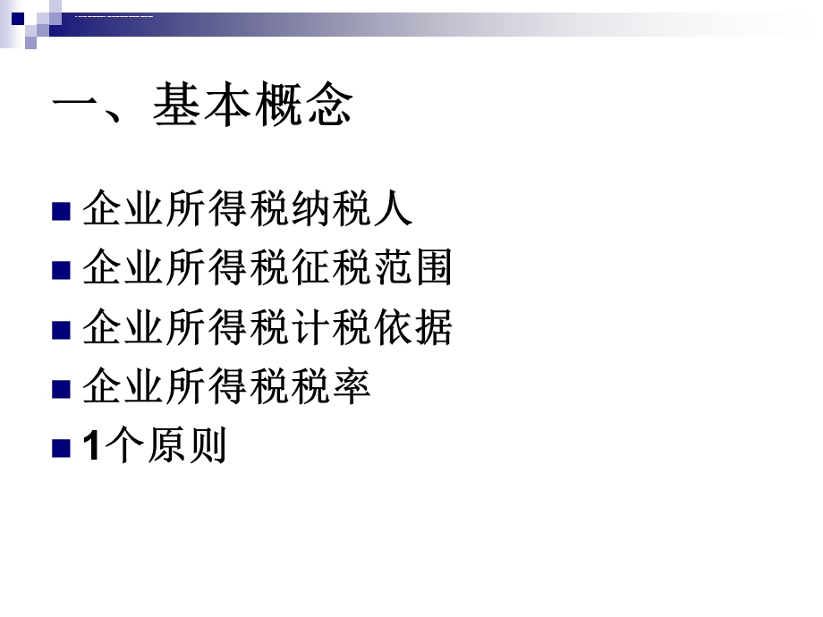 企业所得税知识培训ppt课件.ppt_第3页