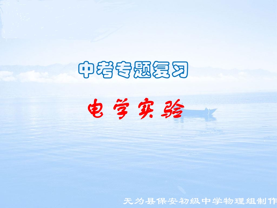 中考专题复习(电学实验)ppt课件.ppt_第1页