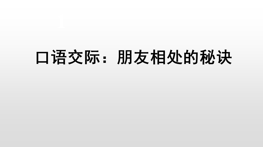 人教部编版四年级下册语文《口语交际：朋友相处的秘诀》ppt课件.ppt_第2页