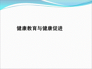 健康教育与健康促进培训教材ppt课件.ppt