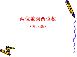 两位数乘两位数复习课PPT课件.ppt