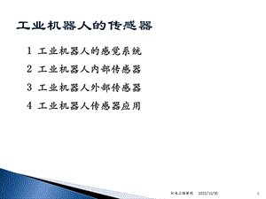 传感器与检测技术PPT课件第十章 工业机器人的传感器3讲义.ppt