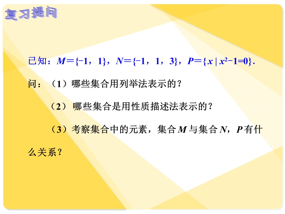 人教版中职数学1.1.3集合之间的关系ppt课件.ppt_第2页