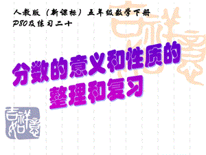 人教版五年级数学下册第四单元整理和复习课件.ppt