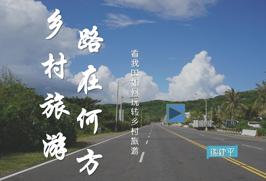 乡村旅游路在何方ppt课件.pptx_第1页