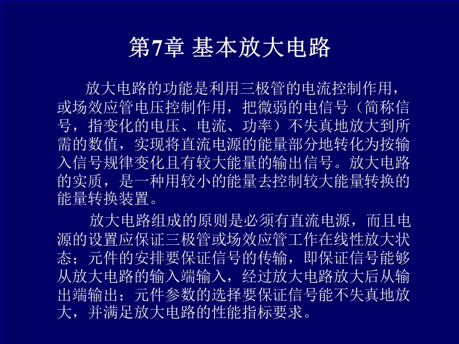 三极管基本放大电路ppt课件.ppt_第1页