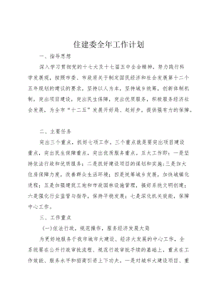 住建委全年工作计划.docx