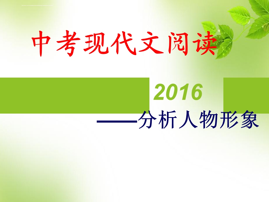 中考记叙文阅读复习——人物形象分析汇编ppt课件.ppt_第1页