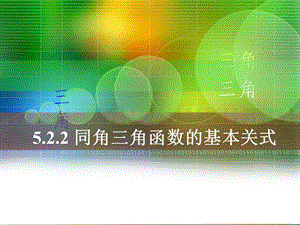 中职数学基础模块上册《同角三角函数基本关系式》ppt课件.ppt