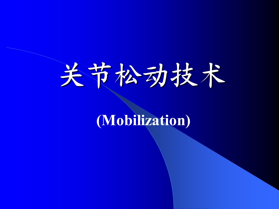 关节松动术 精华版ppt课件.ppt_第1页