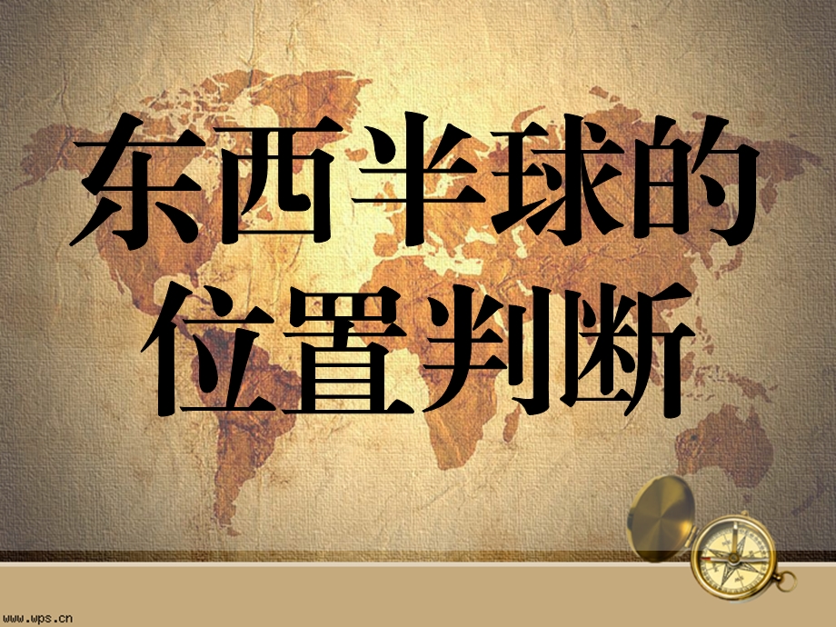 东西半球判断ppt课件.ppt_第1页