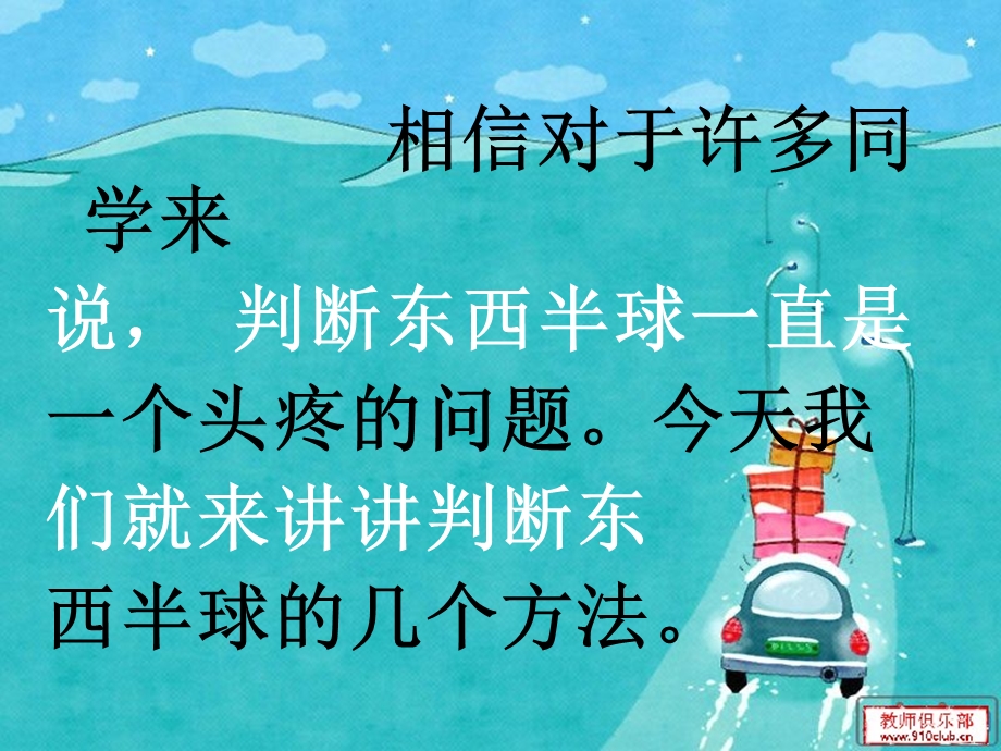 东西半球判断ppt课件.ppt_第2页