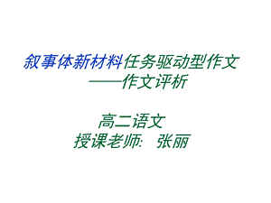 任务驱动型作文讲评ppt课件.ppt