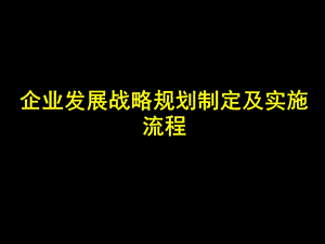 企业发展战略规划模板课件.ppt