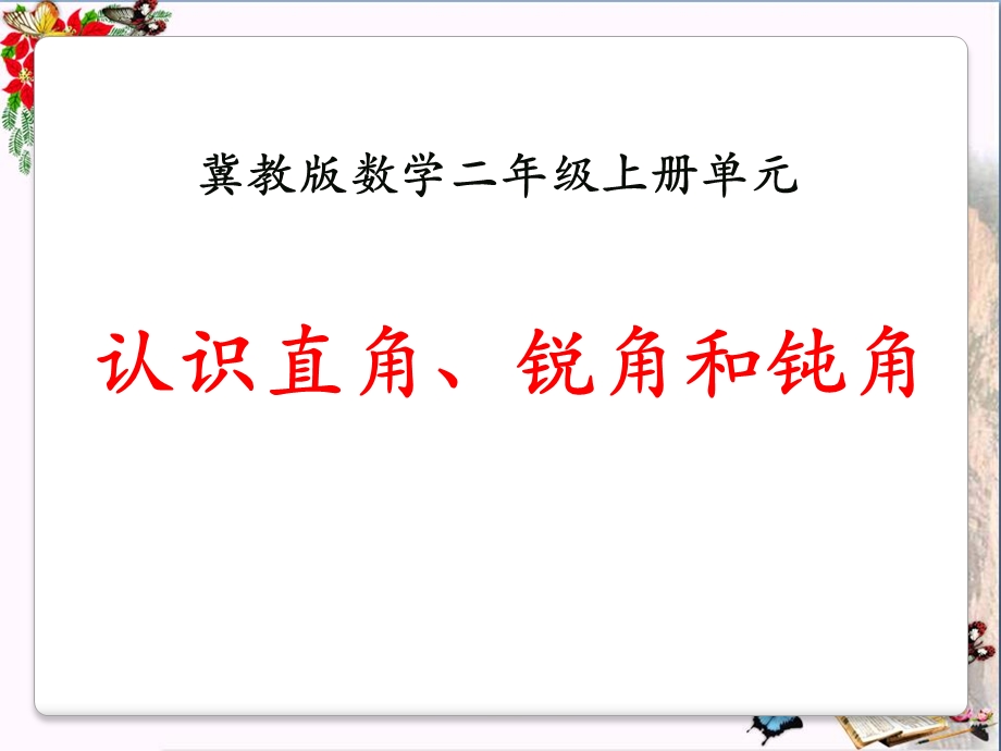 冀教版数学二年级上册4.2《认识直角、锐角和钝角》PPT课件.pptx_第1页