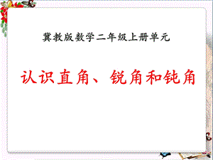 冀教版数学二年级上册4.2《认识直角、锐角和钝角》PPT课件.pptx