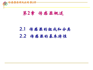 传感器原理及应用PPT课件教程.ppt