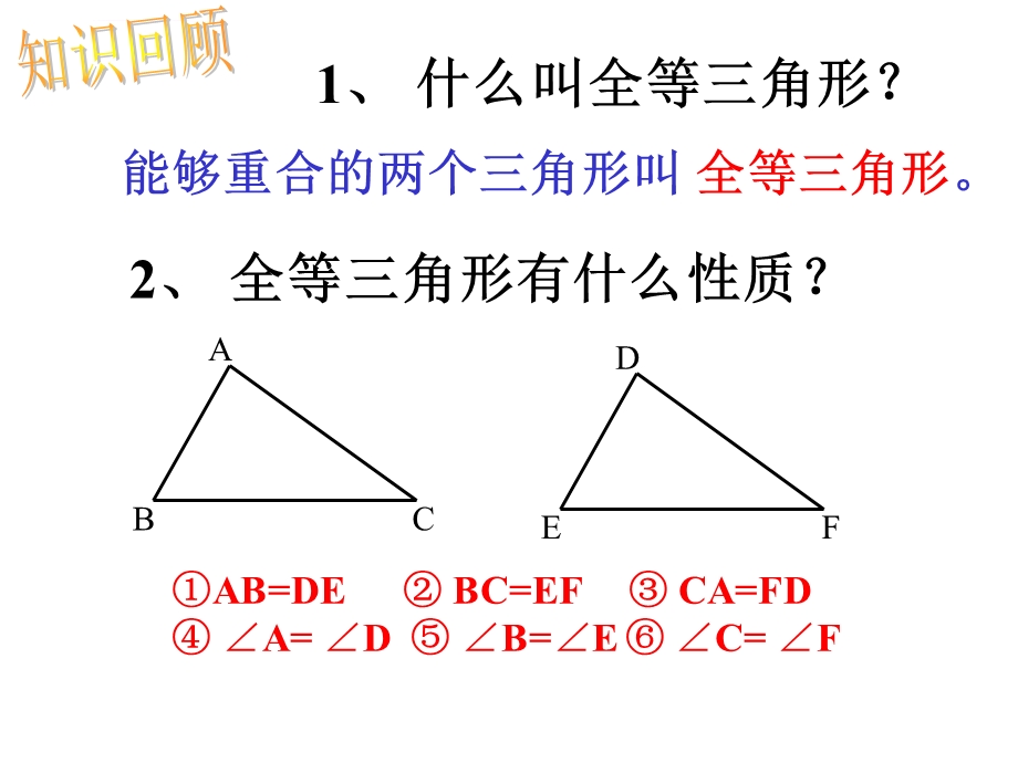 八年级全等三角形判定(sss)(教学用)ppt课件.ppt_第1页