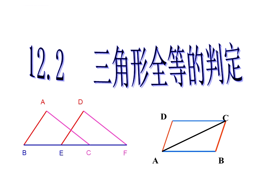 八年级全等三角形判定(sss)(教学用)ppt课件.ppt_第2页