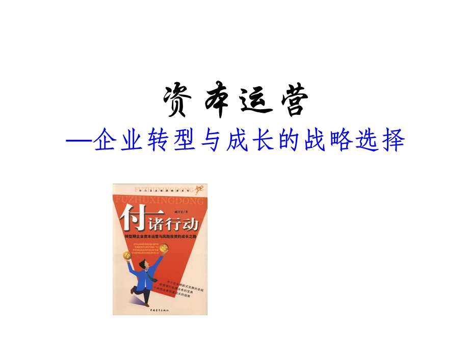 企业成长战略选择与转型ppt课件.ppt_第1页