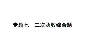 专题七二次函数特殊四边形的存在性问题ppt课件.ppt