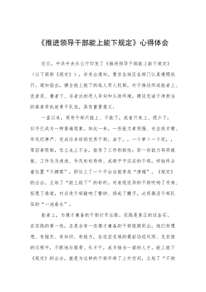 党员干部学习《推进领导干部能上能下规定》心得体会六篇样本.docx